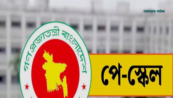 আজই জারি হতে পারে নতুন পে স্কেলের প্রজ্ঞাপন