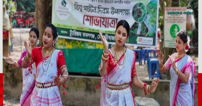 কমলগঞ্জে বিশ্ব পর্যটন দিবস উদযাপন: র‍্যালি ও মনিপুরী নৃত্য