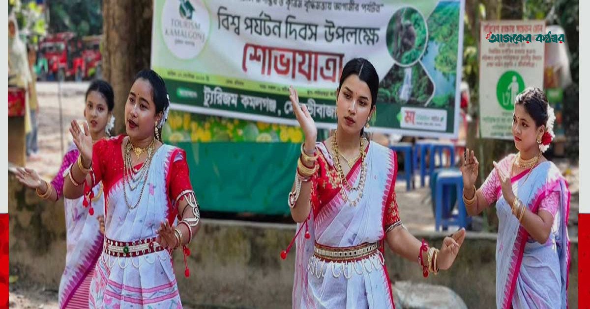 কমলগঞ্জে বিশ্ব পর্যটন দিবস উদযাপন: র‍্যালি ও মনিপুরী নৃত্য