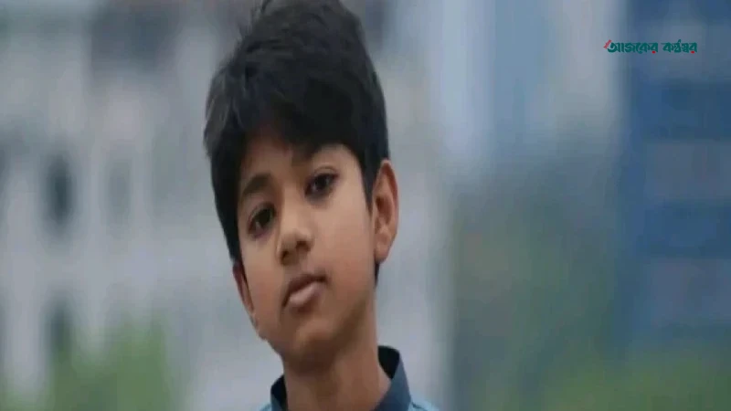 কুমিল্লায় ২০ ঘণ্টা ধরে নিখোঁজ সপ্তম শ্রেণির শিক্ষার্থী অপ্রতিম