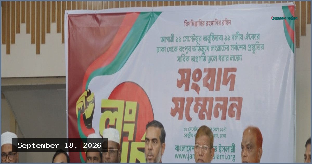 চরম ধৈর্য ও সংযম দেখিয়ে লংমার্চ সফল করার ঘোষণা জামায়াতের
