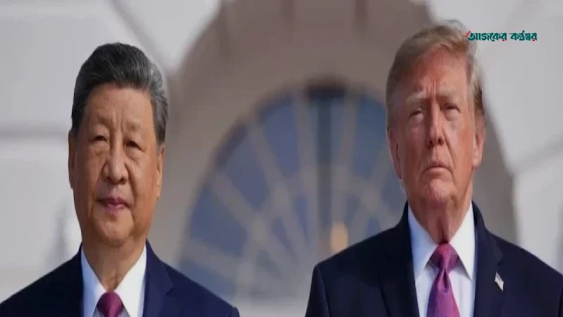 ট্রাম্প-শি বৈঠক: উত্তেজনা কমিয়ে সম্পর্ক উন্নয়নের বার্তা