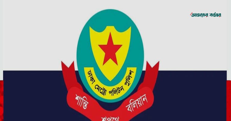 ডিএমপির ৫ এসি ও এডিসিকে নতুন কর্মস্থলে বদলি