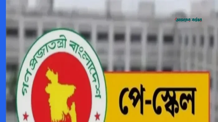 নতুন পে-স্কেলেই বেতন পাবেন এমপিওভুক্ত শিক্ষক-কর্মচারিরা