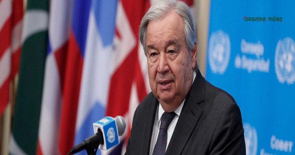 নিরাপত্তা পরিষদ অচল, বিশ্ব পরিস্থিতি ভয়াবহ: জাতিসংঘ মহাসচিব গুতেরেস