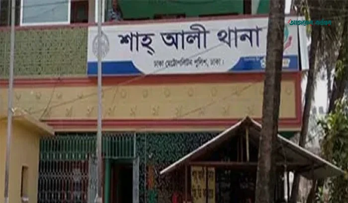 প্রশাসনিক কারণে প্রত্যাহার হলেন শাহ আলী থানার ওসি