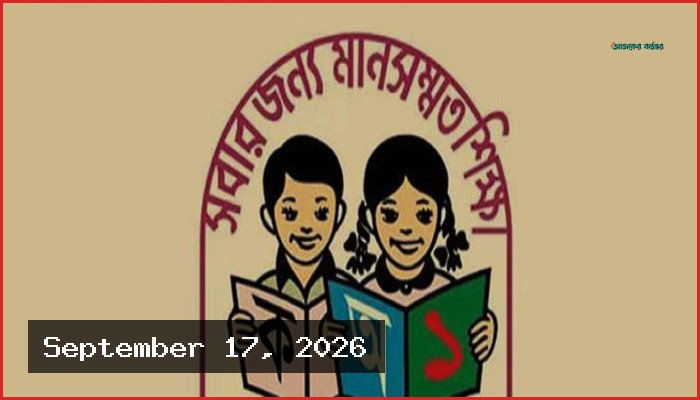 প্রাথমিকের ১৪ হাজার শিক্ষকের যোগদান ও পদায়নে মিলল চূড়ান্ত অনুমোদন