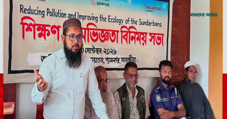 প্লাস্টিক দূষণ রোধে সুন্দরবন সুরক্ষার অঙ্গীকার শ্যামনগরে