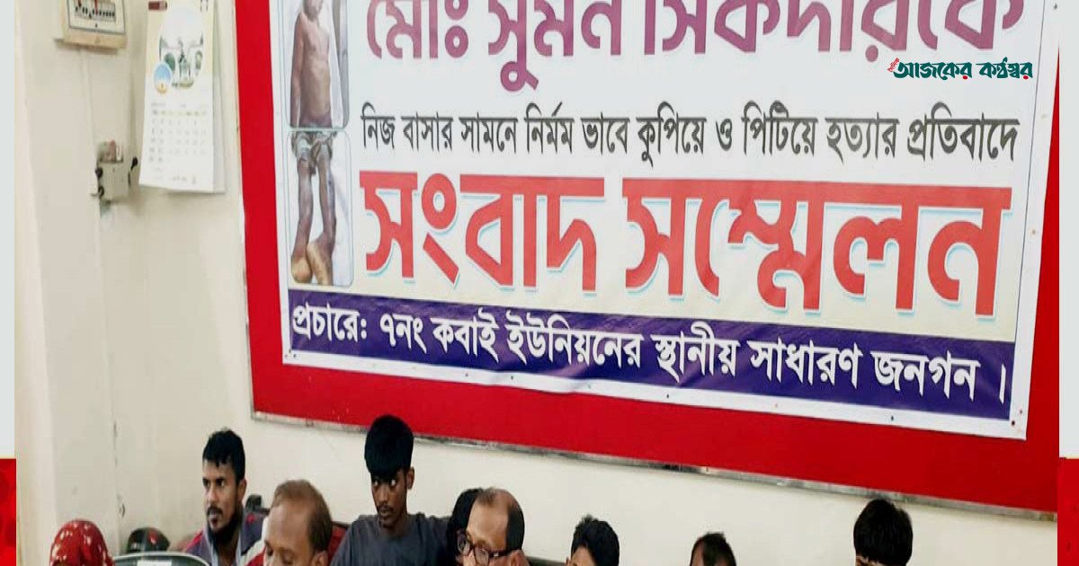 বাকেরগঞ্জে ভ্যানচালক সুমন হত্যায় জড়িতদের দ্রুত বিচারের দাবি স্বজনদের