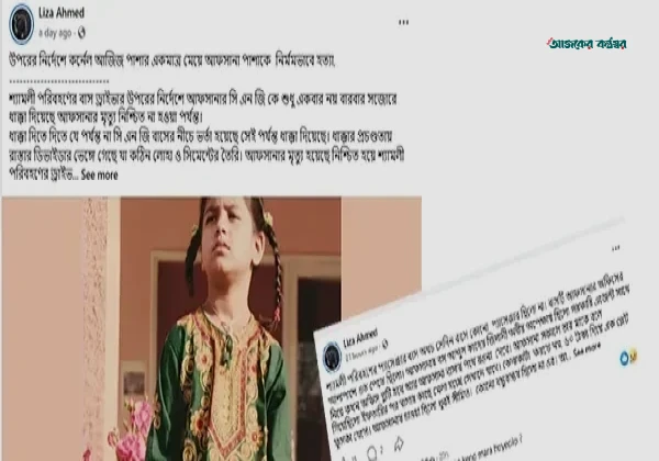 বাসচাপায় কর্নেল আজিজ পাশার মেয়ের মৃত্যু, পরিকল্পিত হত্যার অভিযোগ মায়ের
