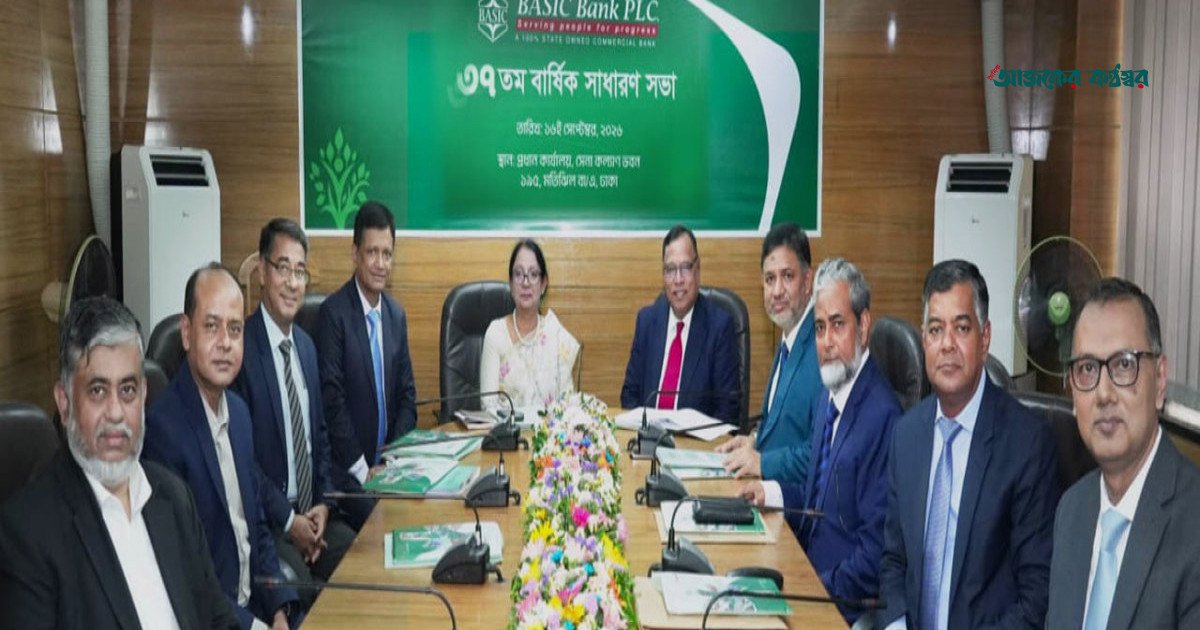 বেসিক ব্যাংকের ৩৭তম বার্ষিক সাধারণ সভা অনুষ্ঠিত