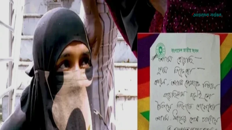 মরিয়মের হাতের লেখা নয়, চিরকুট নিয়ে সন্দেহ মায়ের