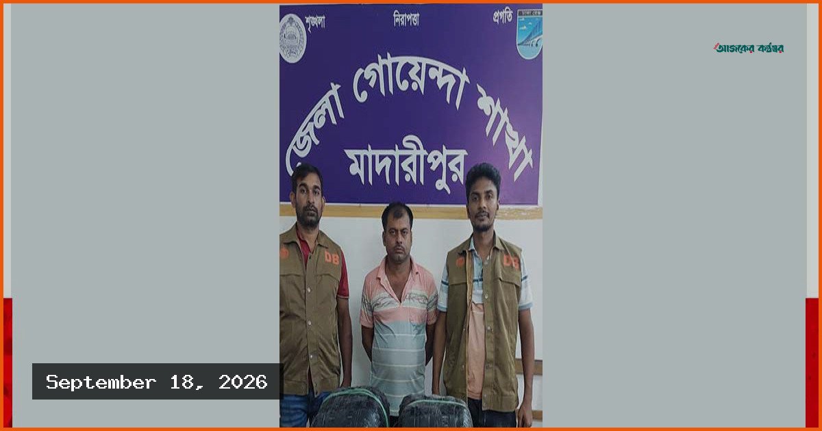 মাদারীপুরের রাজৈরে ৮ কেজি গাঁজাসহ মাদককারবারি গ্রেপ্তার