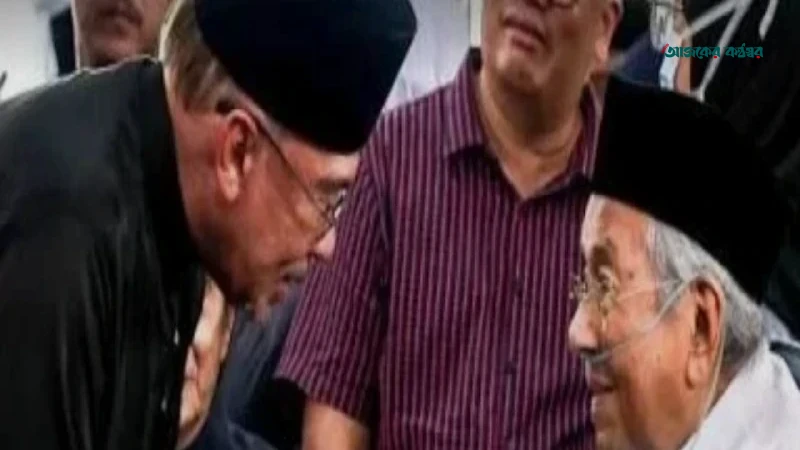 মাহাথির মোহাম্মদের স্ত্রীর প্রতি প্রধানমন্ত্রী আনোয়ার ইব্রাহিমের শেষ শ্রদ্ধা