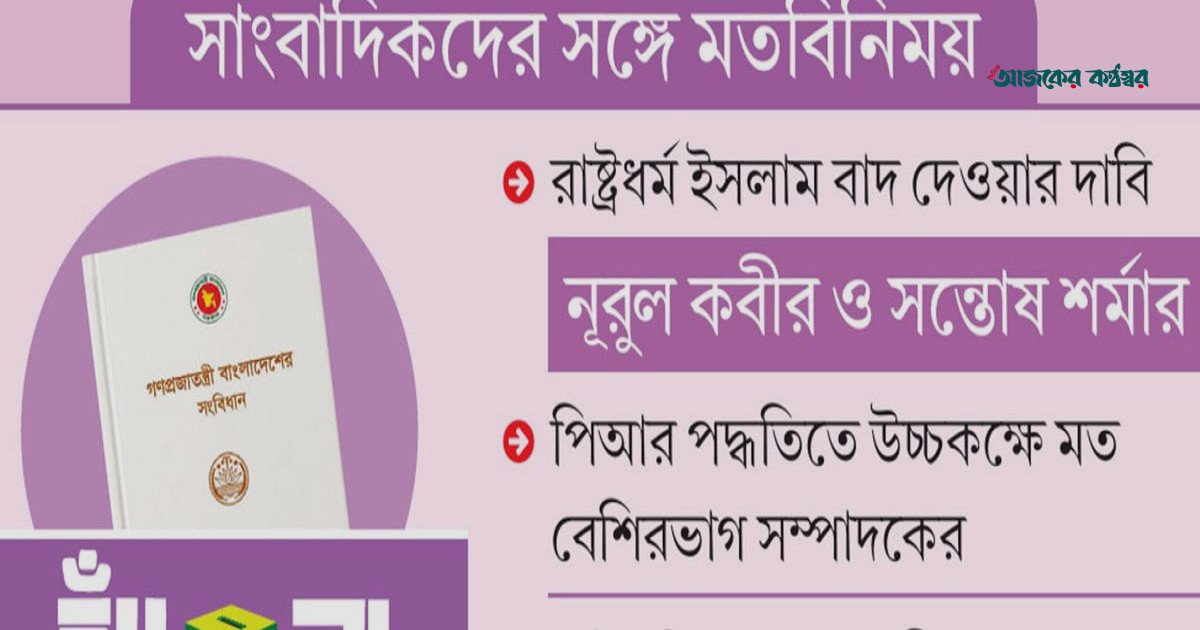 সংবিধান সংশোধনে ফের গণভোটের উদ্যোগ সরকারের