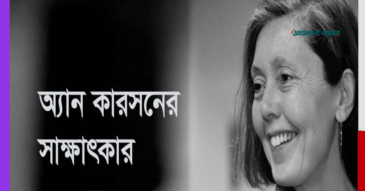 অ্যান কারসন: শিল্প থেরাপি নয়, বরং এক নতুন আবিষ্কার