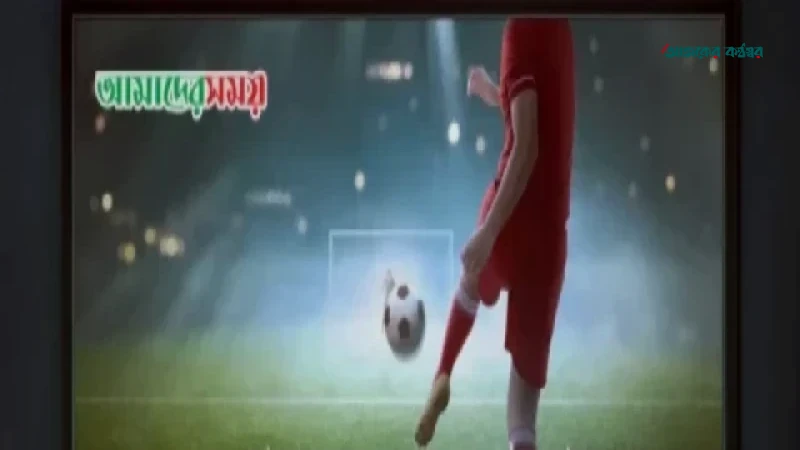 আজকের খেলার সূচি ও সম্প্রচার মাধ্যম