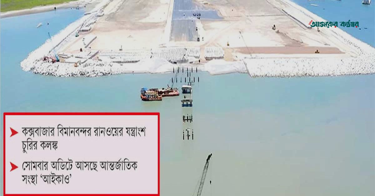 আন্তর্জাতিক অডিটের আগে অরক্ষিত কক্সবাজার বিমানবন্দরের রানওয়ে