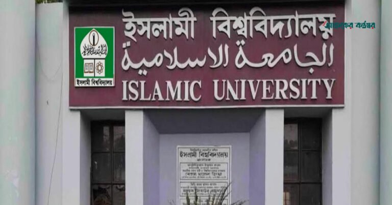 ইসলামী বিশ্ববিদ্যালয়ে স্নাতক ভর্তি পরীক্ষার সম্ভাব্য তারিখ ঘোষণা