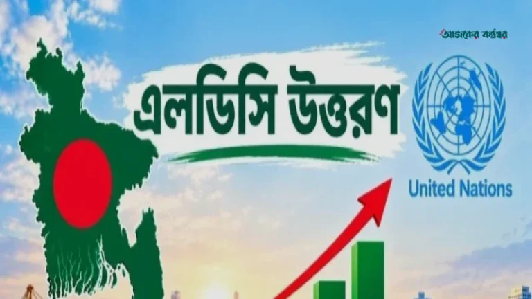 এলডিসি উত্তরণে আরও তিন বছর সময় পেল বাংলাদেশ