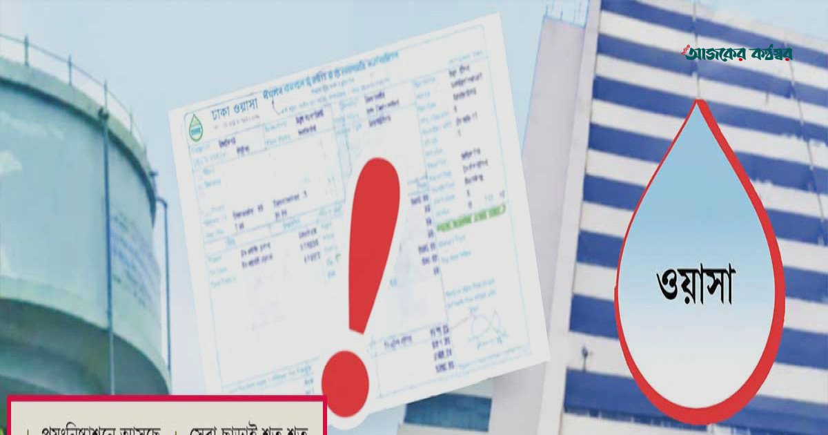 ওয়াসার পয়ঃনিষ্কাশন বিল আদায়ে নিষেধাজ্ঞা, সুয়ারেজ লাইন নেই যেসব এলাকায়