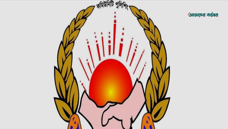 কমিউনিটি পুলিশিং: জনআস্থা ফেরাতে কার্যকর উদ্যোগ কেন জরুরি