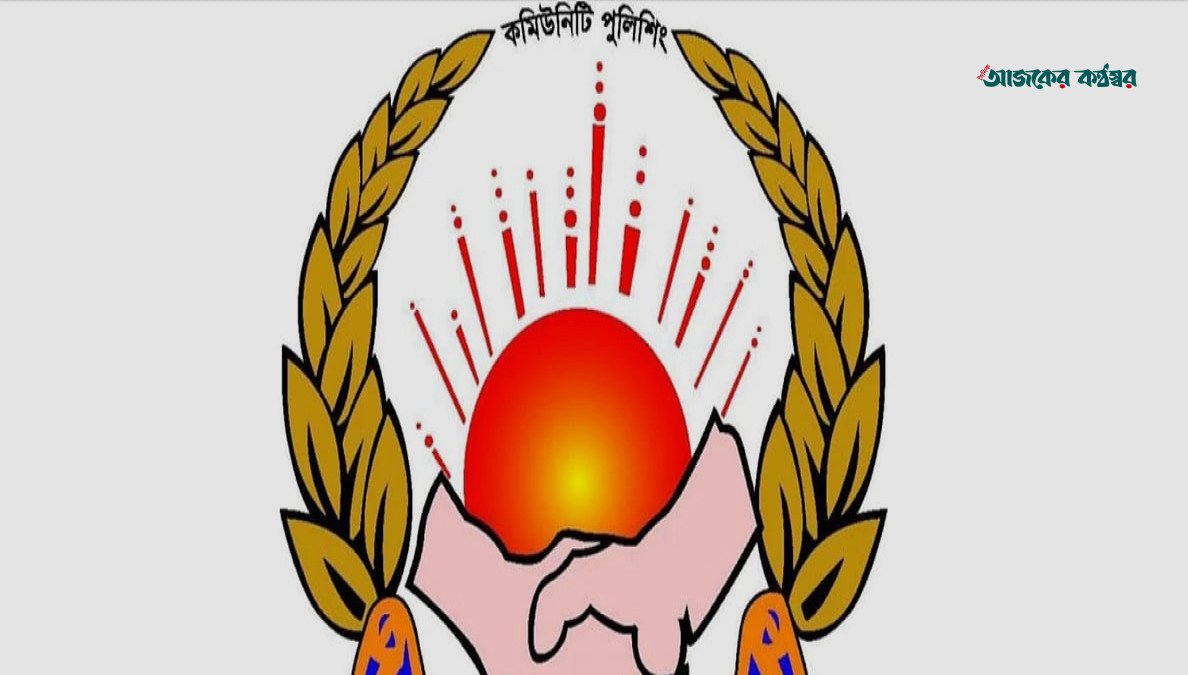 কমিউনিটি পুলিশিং: জনআস্থা ফেরাতে কার্যকর উদ্যোগ কেন জরুরি