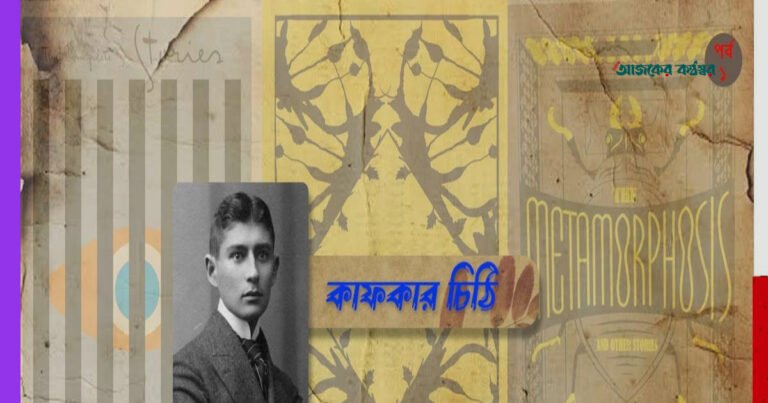 কাফকার সাহিত্যচিন্তা ও ক্ষমতা: ফেলিস বাউয়ারকে লেখা চিঠিতে ব্যক্তিমানুষের অন্তর্দহন