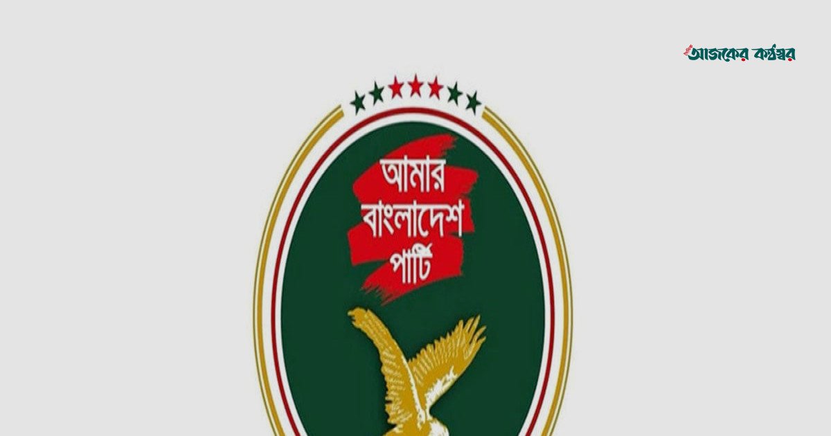 ক্রসফায়ারের মন্তব্যে আইজিপির ব্যাখ্যা দাবি এবি পার্টির