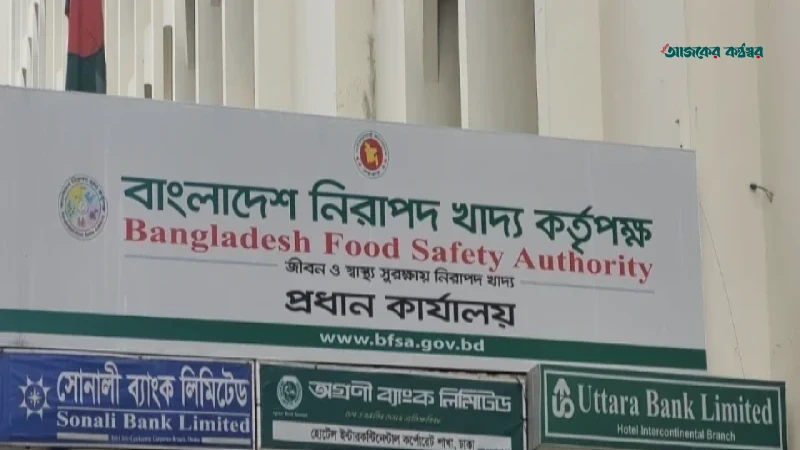 খাদ্য ব্যবসায় নিবন্ধন ও লাইসেন্স বাধ্যতামূলক, শুরু ১ নভেম্বর