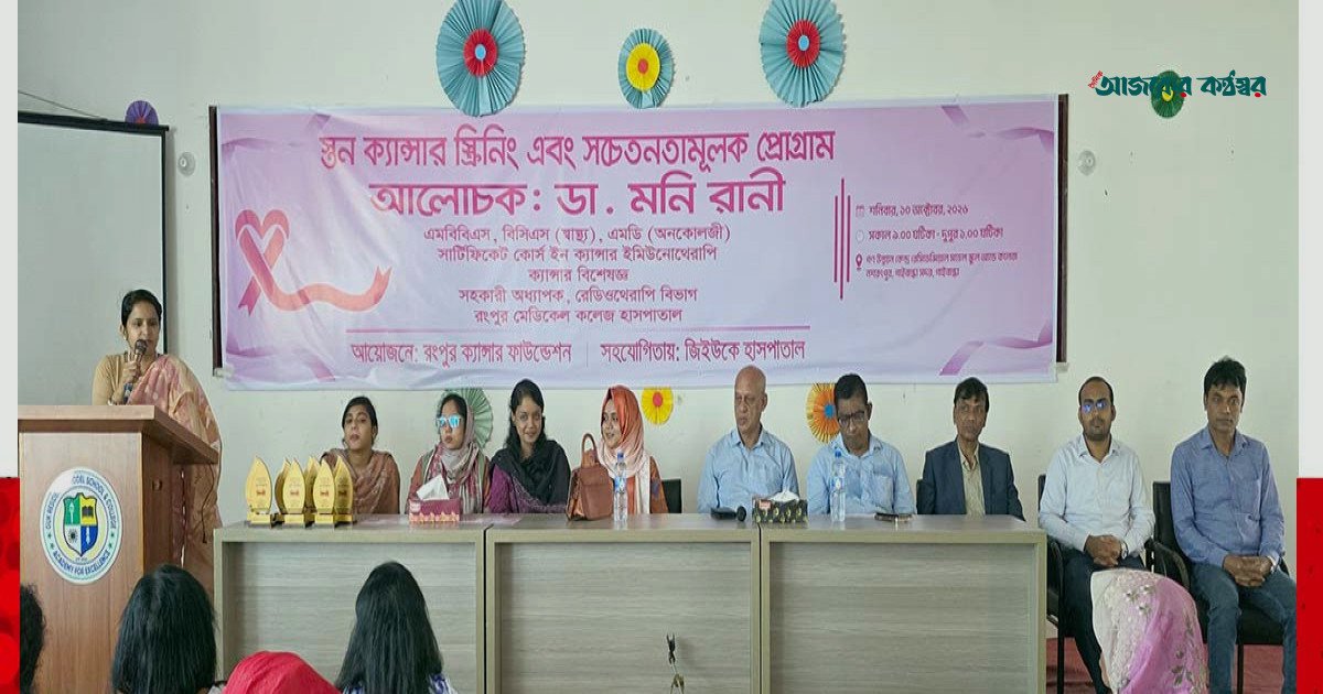 গাইবান্ধায় স্তন ক্যান্সার সচেতনতায় চার শতাধিক নারীর স্ক্রিনিং