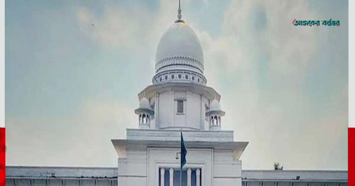 গ্রামীণ কল্যাণকে ৬৬৬ কোটি টাকা কর পরিশোধের নির্দেশ হাইকোর্টের