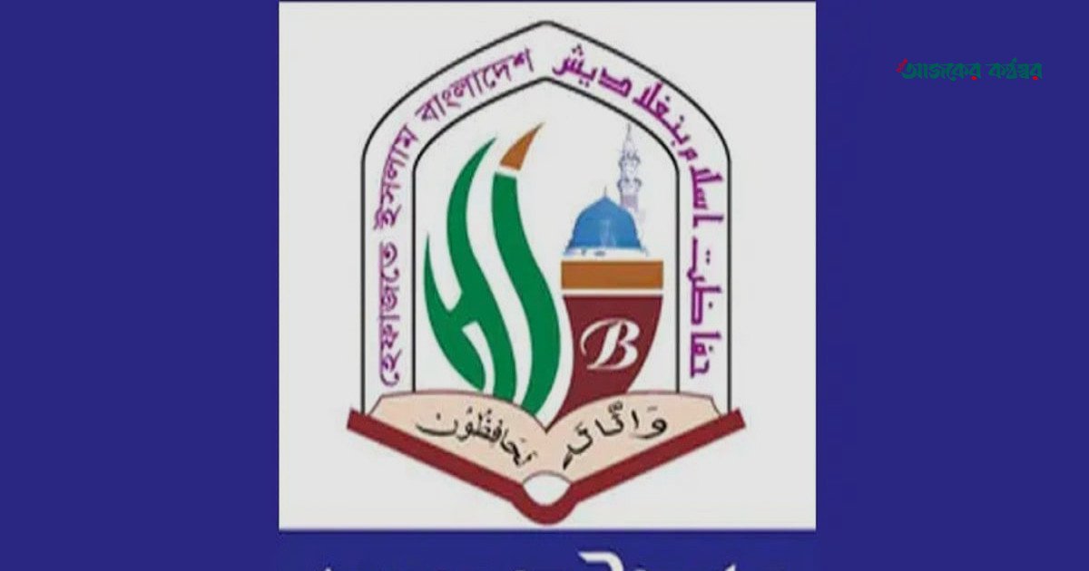 ট্রান্সজেন্ডার মতাদর্শ নিয়ে শিক্ষামন্ত্রীর বক্তব্যের নিন্দা হেফাজতে ইসলামের