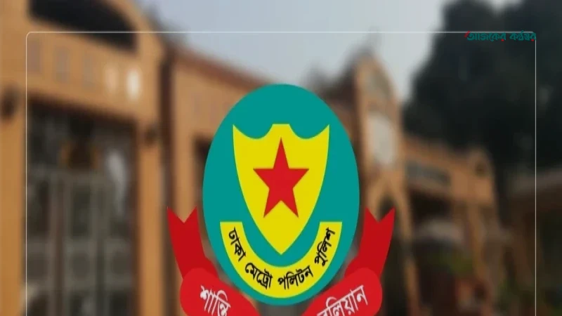 ডিএমপির ১১ পুলিশ পরিদর্শককে দেশের বিভিন্ন ইউনিটে বদলি
