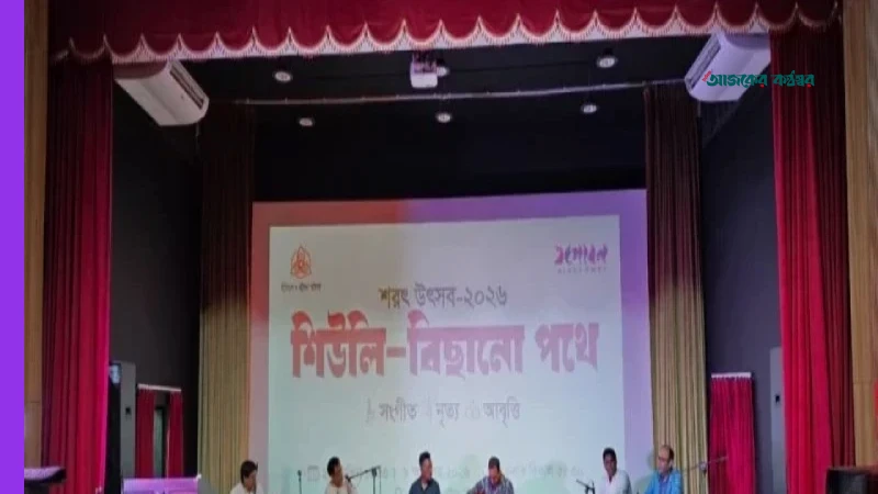 ধানমন্ডিতে গান, নৃত্য ও আবৃত্তিতে উদযাপিত হলো শরৎ উৎসব ২০২৬