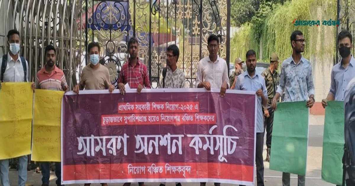 নিয়োগপত্র না পাওয়া প্রাথমিক শিক্ষকদের সোমবারের মধ্যে সমাধানের আল্টিমেটাম