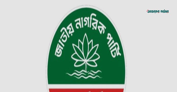 পুনর্গঠন হচ্ছে জাতীয় নাগরিক পার্টির কেন্দ্রীয় কমিটি