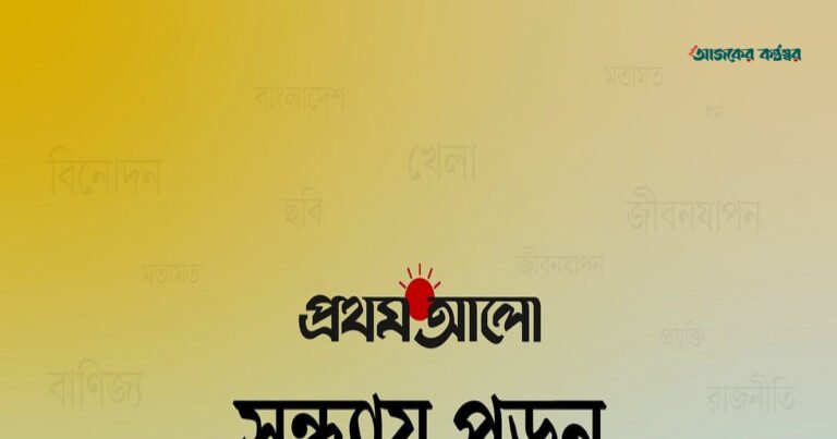 প্রথম আলো অনলাইনে শুক্রবারের আলোচিত পাঁচ খবর
