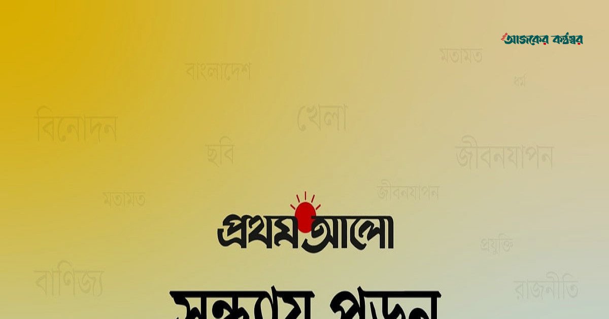 প্রথম আলো অনলাইনে শুক্রবারের আলোচিত পাঁচ খবর