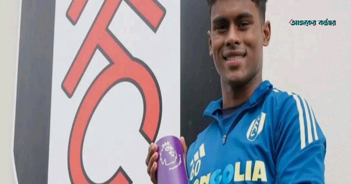 ফুলহামের বর্ষসেরা ফুটবলার বাংলাদেশি বংশোদ্ভূত ফারহান আলী ওয়াহিদ