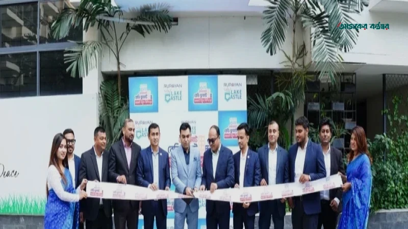 বসুন্ধরায় তিন দিনব্যাপী ‘রূপায়ণ প্রপার্টি ফেয়ার ২০২৬’-এর শুভ সূচনা