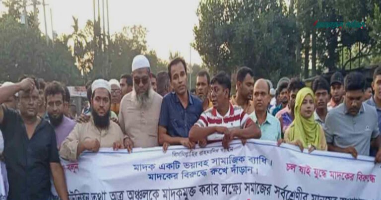 বাজিতপুরে মাদক নির্মূলের দাবিতে মানববন্ধন ও বিক্ষোভ মিছিল