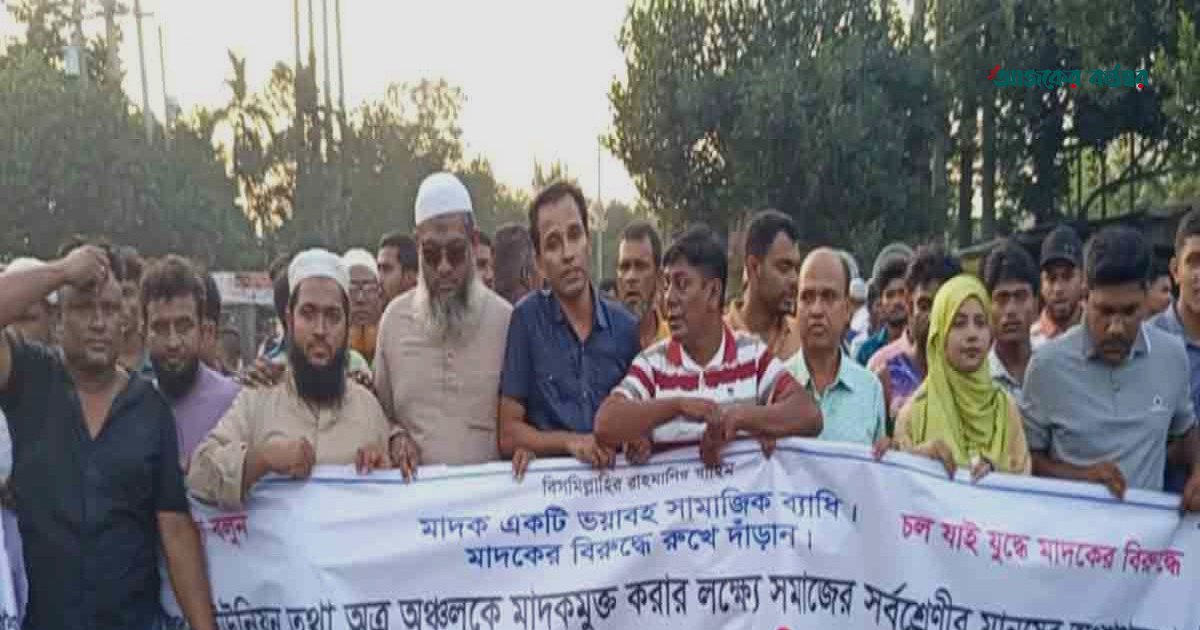 বাজিতপুরে মাদক নির্মূলের দাবিতে মানববন্ধন ও বিক্ষোভ মিছিল
