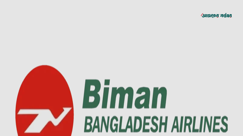 বিমান বাংলাদেশ এয়ারলাইন্সে ৪ কর্মকর্তার বদলি আদেশ বিকেলে স্থগিত