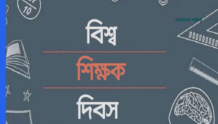 বিশ্ব শিক্ষক দিবস আজ: ১০০ গুণী শিক্ষককে সম্মাননা দেবেন প্রধানমন্ত্রী