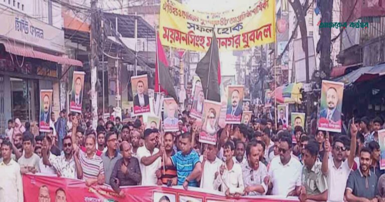 ময়মনসিংহে যুবদলের ৪৮তম প্রতিষ্ঠাবার্ষিকীতে বর্ণাঢ্য শোভাযাত্রা
