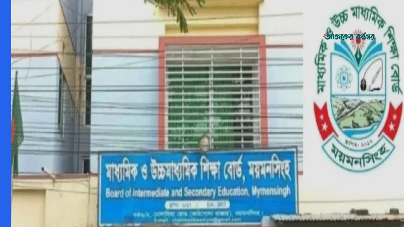 ময়মনসিংহে ১৯টি শিক্ষাপ্রতিষ্ঠানে এইচএসসিতে সবাই ফেল