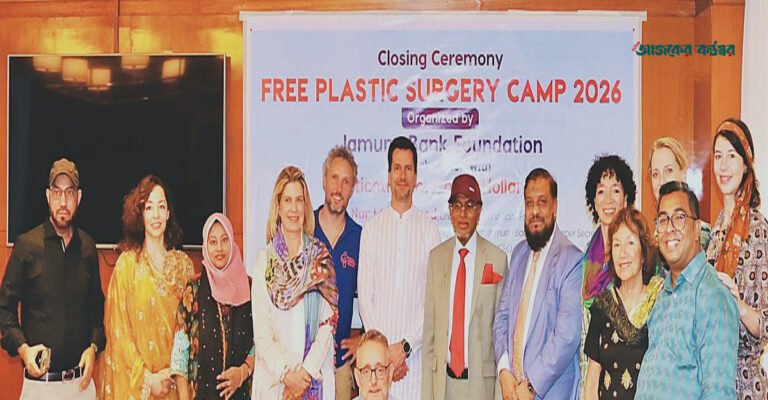 মুন্সিগঞ্জে যমুনা ব্যাংক ফাউন্ডেশনের বিনামূল্যে প্লাস্টিক সার্জারি ক্যাম্প সম্পন্ন