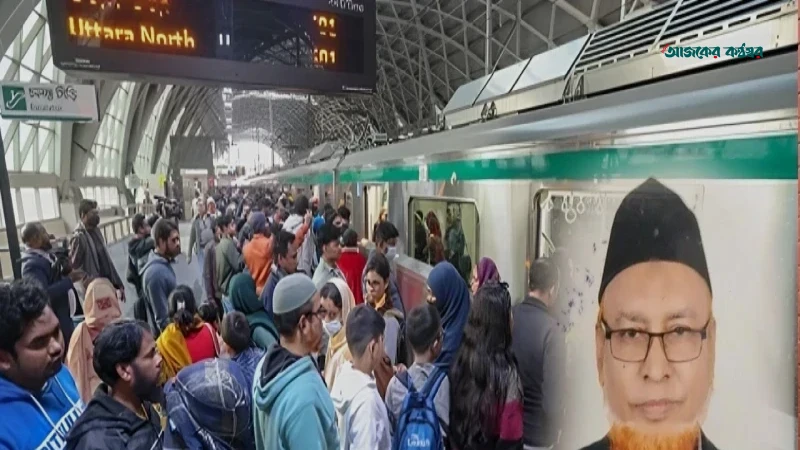 মেট্রোরেলে অসুস্থ হয়ে বসার জায়গা পাননি বৃদ্ধ, স্ট্রোক করে করুণ মৃত্যু