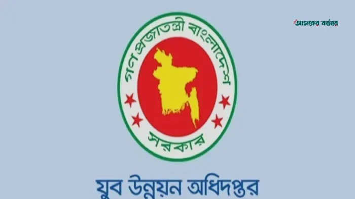 যুব উন্নয়ন অধিদপ্তরের স্থগিত নিয়োগ পরীক্ষার নতুন তারিখ ঘোষণা